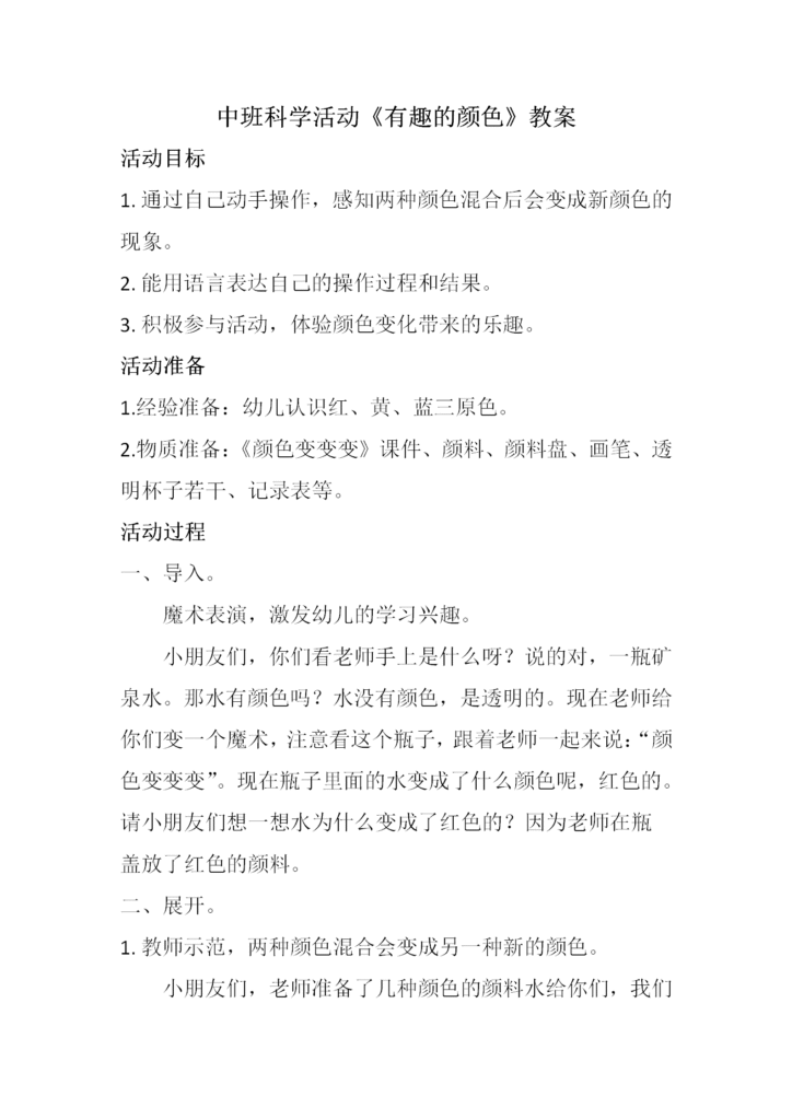 图片[3]-中班科学《有趣的颜色》-堆塘